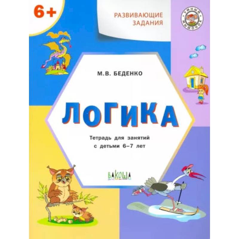 Развивающие задания. Логика. Тетрадь для занятий с детьми 6-7 лет. ФГОС ДО Развивающие задания. Логика. Тетрадь для занятий с детьми 6-7 лет. ФГОС ДО