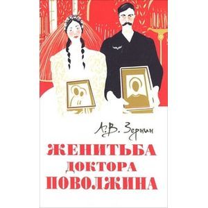 Женитьба доктора Поволжина Женитьба доктора Поволжина