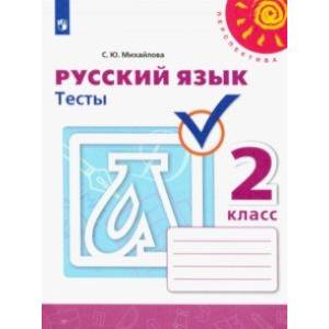 Русский язык. 2 класс. Тесты Русский язык. 2 класс. Тесты