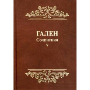 Гален. Сочинения. Том 5 Гален. Сочинения. Том 5