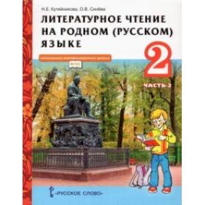 Литературное чтение на родном (русском) языке. 2 класс. Учебник. В 2-х частях. Часть 2 Литературное чтение на родном (русском) языке. 2 класс. Учебник. В 2-х частях. Часть 2
