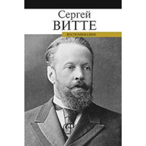 Воспоминания. Сергей Витте Воспоминания. Сергей Витте
