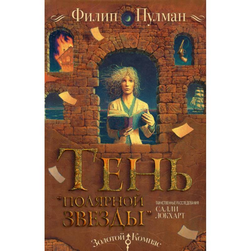 Таинственные расследования Салли Локхарт. Тень «Полярной звезды» Таинственные расследования Салли Локхарт. Тень «Полярной звезды»