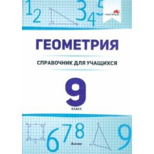 Геометрия. 9 класс. Справочник для учащихся Геометрия. 9 класс. Справочник для учащихся
