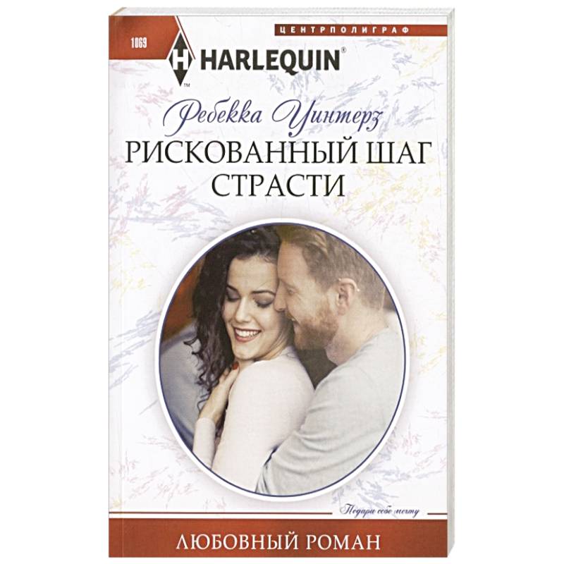 Рискованный шаг страсти Рискованный шаг страсти
