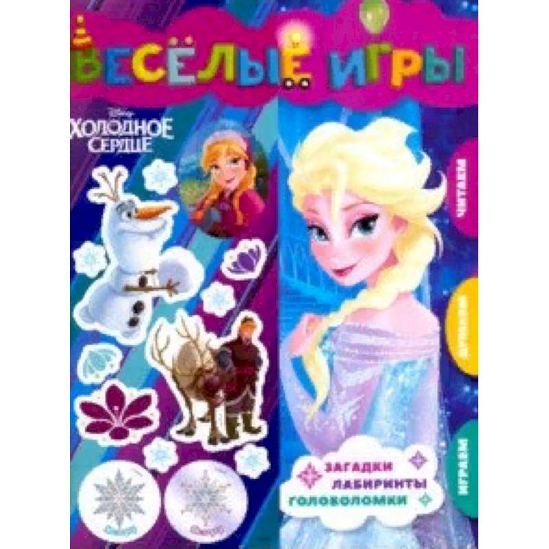 Холодное сердце. Веселые игры. Развивающая книга Холодное сердце. Веселые игры. Развивающая книга