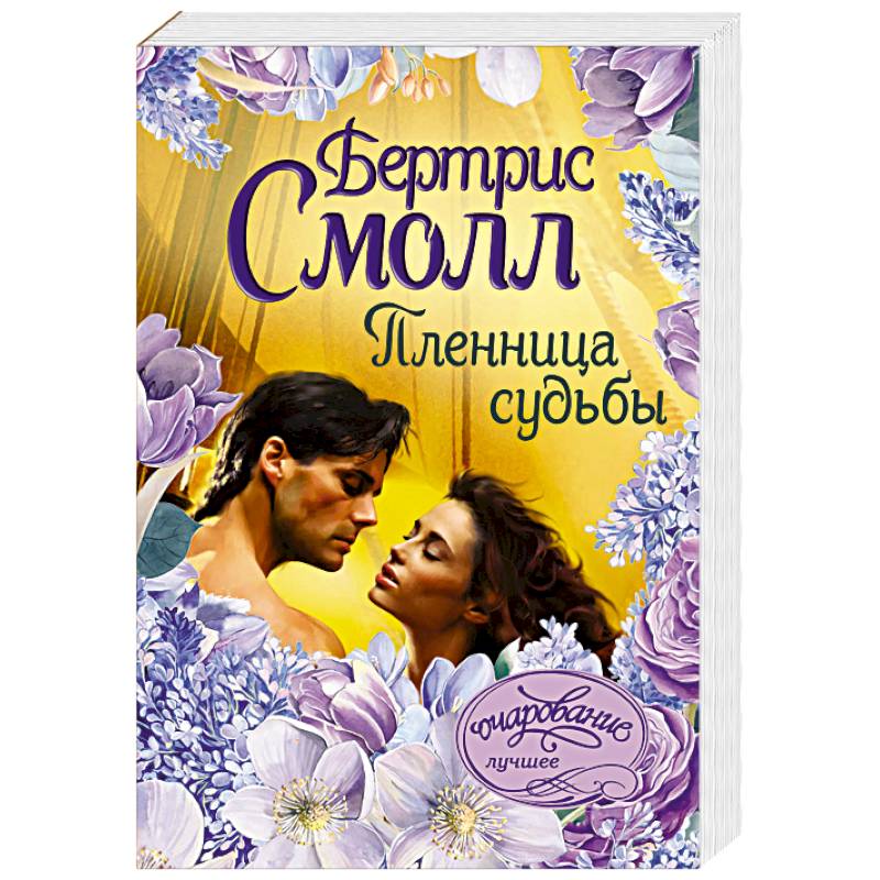 Пленница судьбы Пленница судьбы