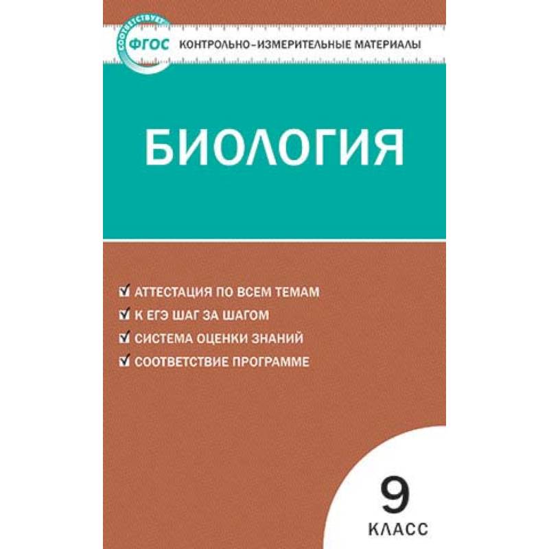 Биология. 9 класс. Контрольно-измерительные материалы. ФГОС Биология. 9 класс. Контрольно-измерительные материалы. ФГОС