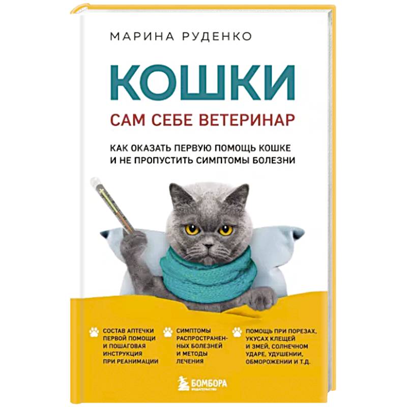 Кошки. Сам себе ветеринар. Как оказать первую помощь кошке и не пропустить симптомы болезни Кошки. Сам себе ветеринар. Как оказать первую помощь кошке и не пропустить симптомы болезни