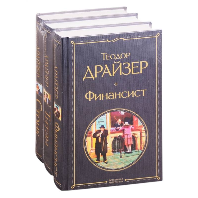 Финансист. Титан. Стоик (комплект из 3 книг) Финансист. Титан. Стоик (комплект из 3 книг)