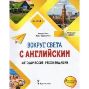 Вокруг света с английским. Начальный уровень. Методические рекомендации к учебному пособию Вокруг света с английским. Начальный уровень. Методические рекомендации к учебному пособию