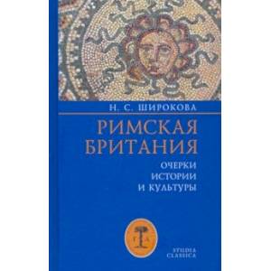Римская Британия. Очерки истории и культуры Римская Британия. Очерки истории и культуры