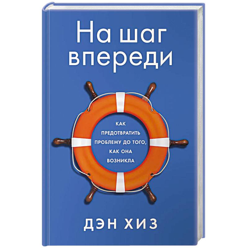 На шаг впереди. Как предотвратить проблему до того, как она возникла На шаг впереди. Как предотвратить проблему до того, как она возникла