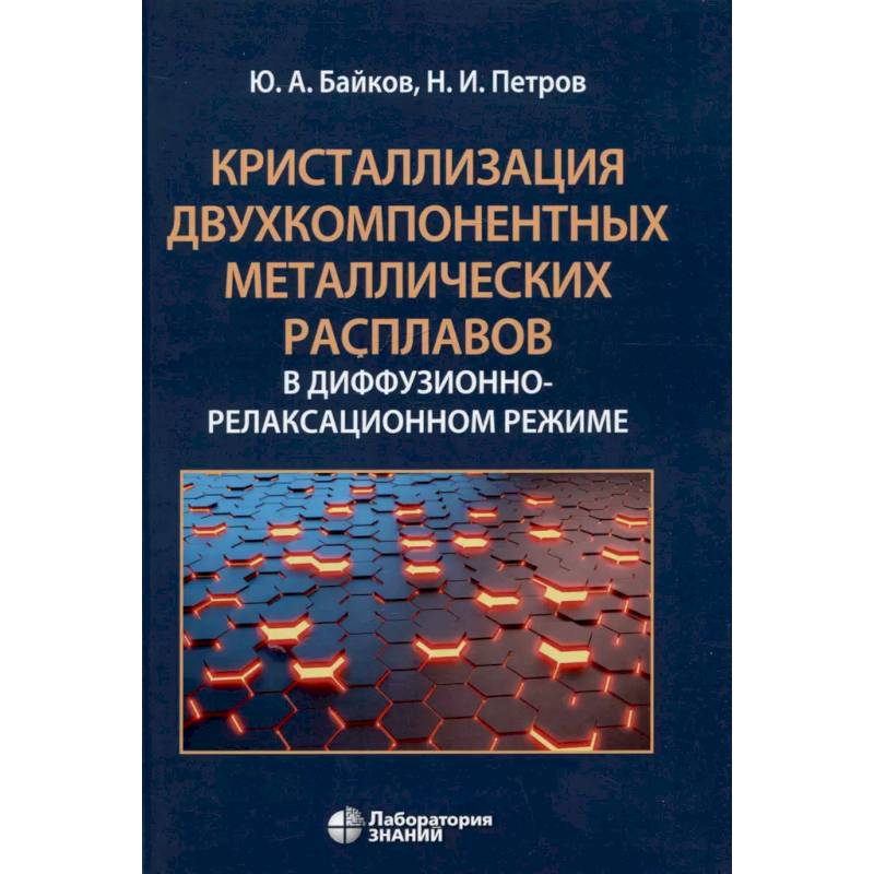 Кристаллизация двухкомпонентных металлических расплавов в диффузионно-релаксационном режиме Кристаллизация двухкомпонентных металлических расплавов в диффузионно-релаксационном режиме