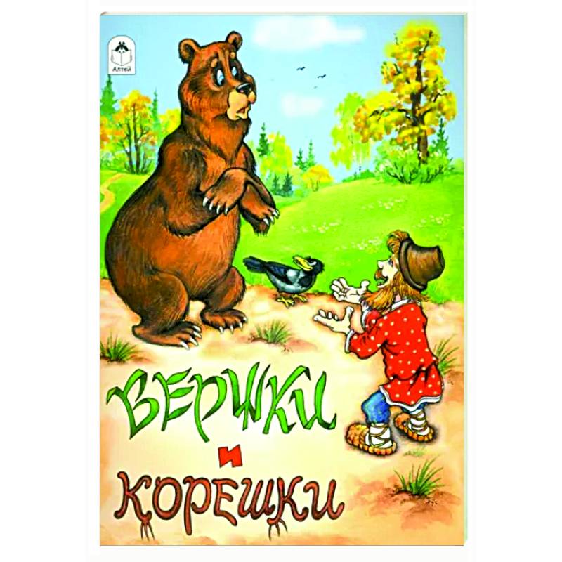 Вершки и корешки Вершки и корешки