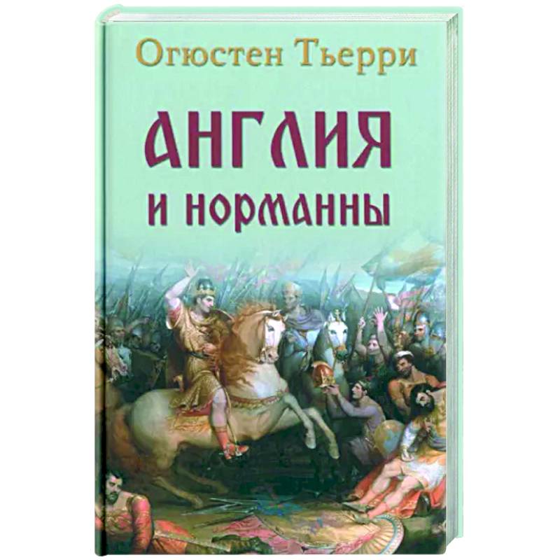 Англия и норманны Англия и норманны