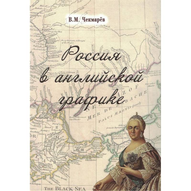 Россия в английской графике.В царствование Екатерины II и Павла I Россия в английской графике.В царствование Екатерины II и Павла I