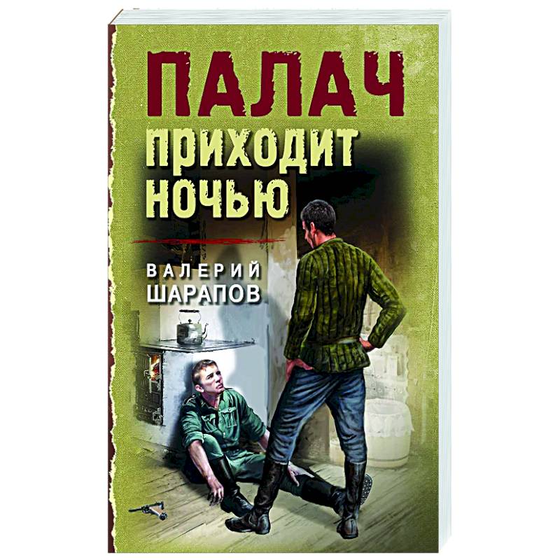 Палач приходит ночью Палач приходит ночью