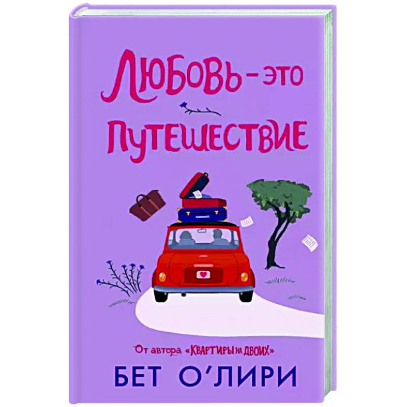 Любовь - это путешествие Любовь - это путешествие