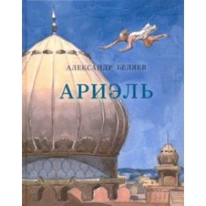 Ариэль Ариэль