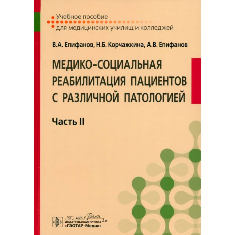 Медико-социальная реабилитация пациентов с различной патологией. Учебное пособие в 2 частях. Часть 2 Медико-социальная реабилитация пациентов с различной патологией. Учебное пособие в 2 частях. Часть 2