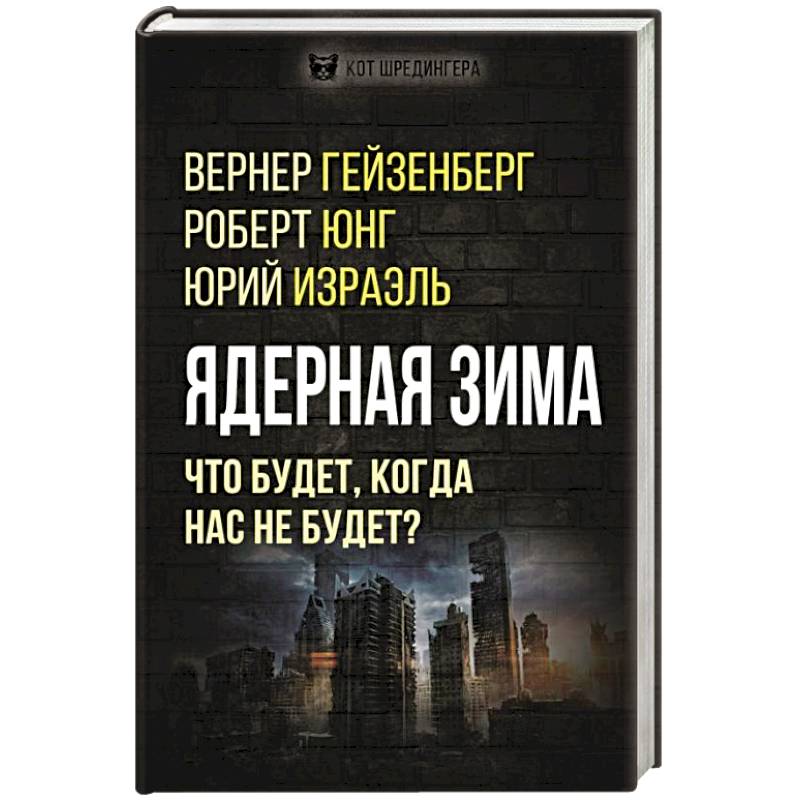 Ядерная зима. Что будет, когда нас не будет? Ядерная зима. Что будет, когда нас не будет?