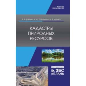 Кадастры природных ресурсов. Учебное пособие Кадастры природных ресурсов. Учебное пособие