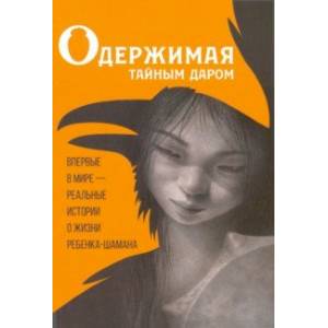 Одержимая тайным даром Одержимая тайным даром