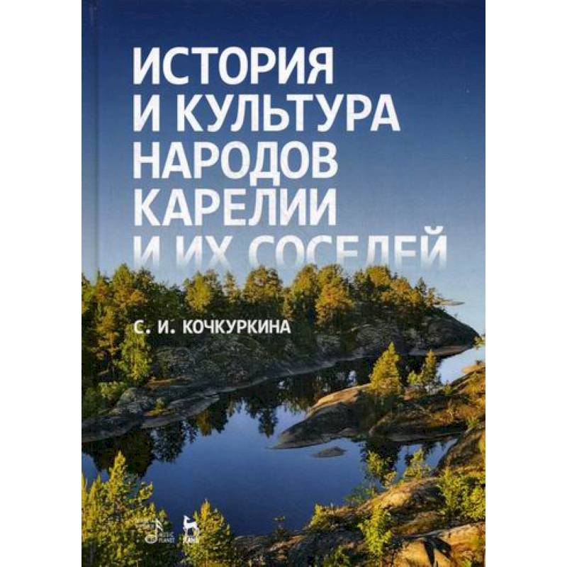 История и культура народов Карелии и их соседей (Средние века) История и культура народов Карелии и их соседей (Средние века)