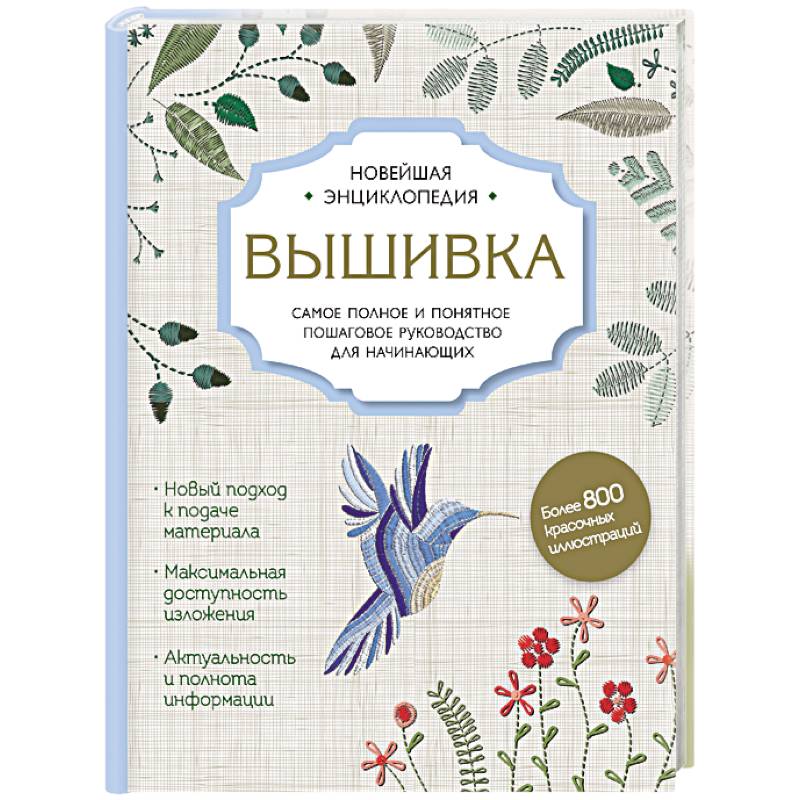 Вышивка. Полное пошаговое руководство для начинающих. Новейшая энциклопедия Вышивка. Полное пошаговое руководство для начинающих. Новейшая энциклопедия