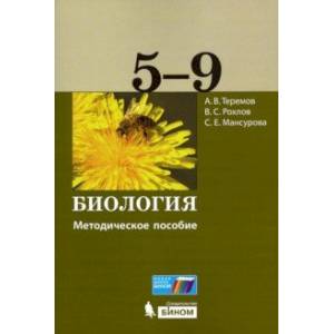 Биология. 5-9 классы. Методическое пособие Биология. 5-9 классы. Методическое пособие