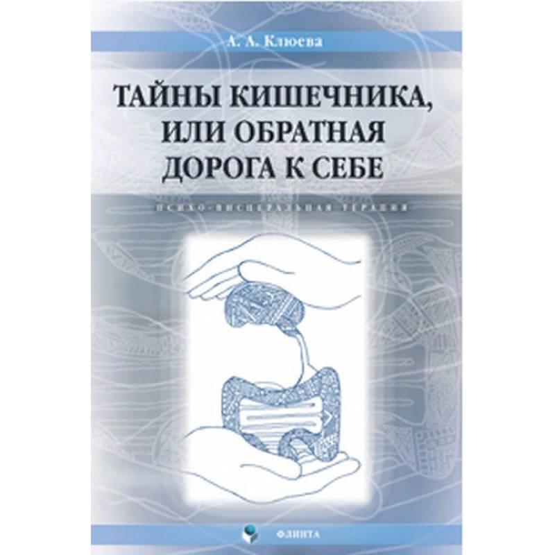 Тайны кишечника, или Обратная дорога к себе. Психо-висцеральная терапия. Монография Тайны кишечника, или Обратная дорога к себе. Психо-висцеральная терапия. Монография