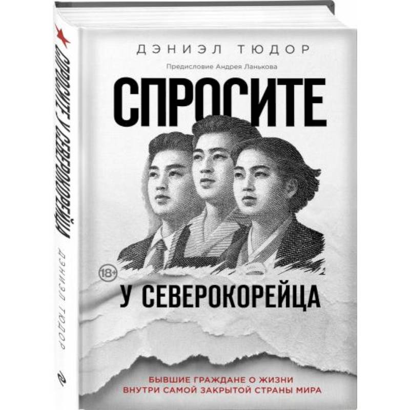 Спросите у северокорейца. Бывшие граждане о жизни внутри самой закрытой страны мира Спросите у северокорейца. Бывшие граждане о жизни внутри самой закрытой страны мира