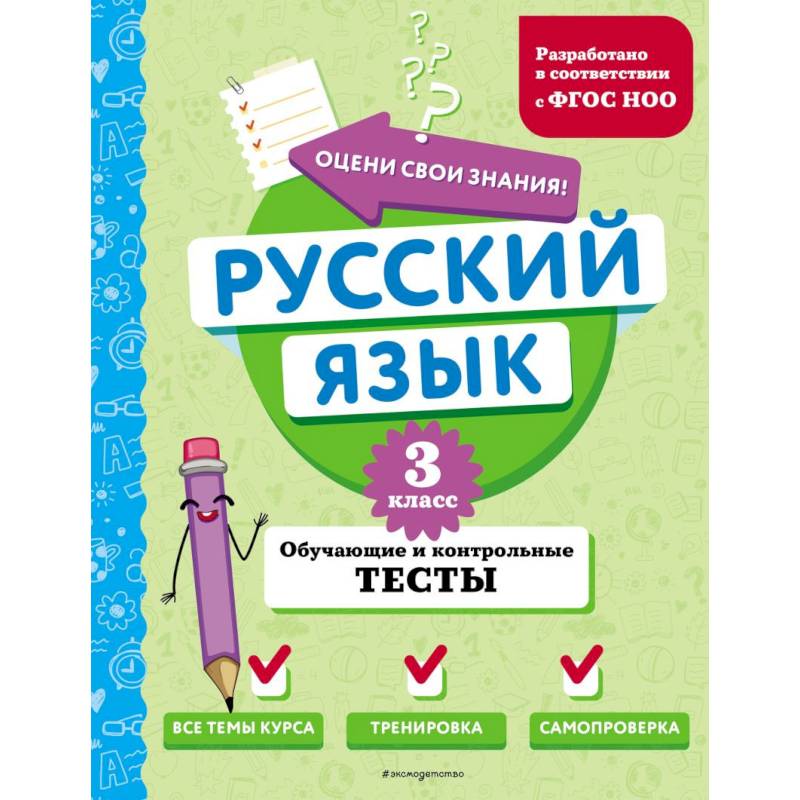 Русский язык. 3 класс. Обучающие и контрольные тесты Русский язык. 3 класс. Обучающие и контрольные тесты