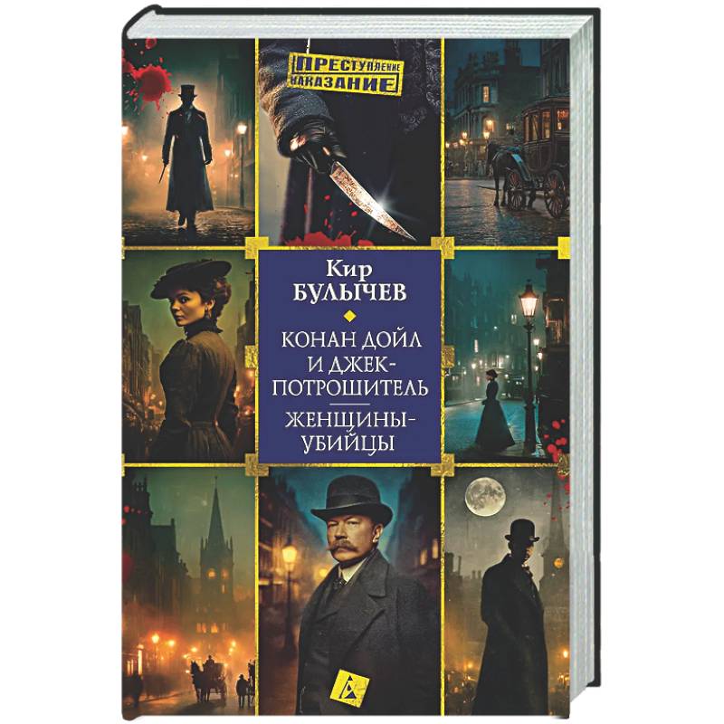 Конан Дойл и Джек-потрашитель. Женщины-убийцы