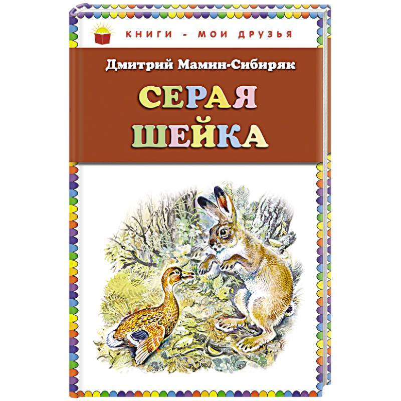 Серая Шейка (ил. В. Бастрыкина)_. Мамин-Сибиряк Д.Н.