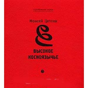 Высокое косноязычье Высокое косноязычье