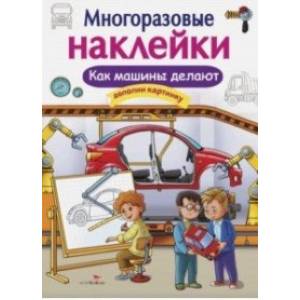 Многоразовые наклейки. Как машины делают Многоразовые наклейки. Как машины делают