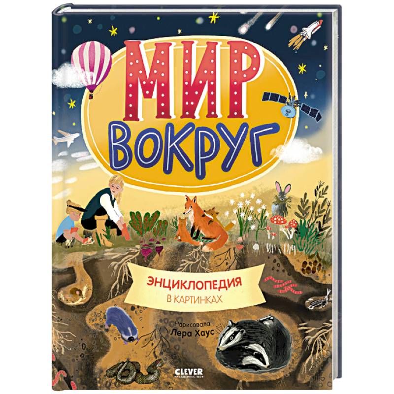 Мир вокруг. Энциклопедия в картинках Мир вокруг. Энциклопедия в картинках