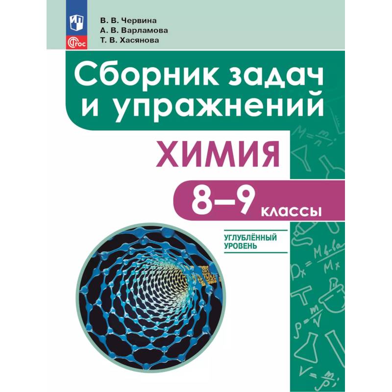Химия. 8 - 9 классы. Углублённый уровень Химия. 8 - 9 классы. Углублённый уровень