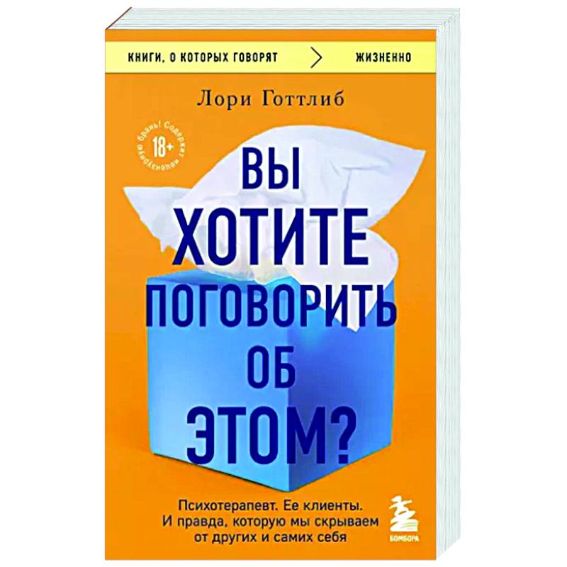 Вы хотите поговорить об этом? Психотерапевт. Ее клиенты. И правда, которую мы скрываем от других и самих себя Вы хотите поговорить об этом? Психотерапевт. Ее клиенты. И правда, которую мы скрываем от других и самих себя