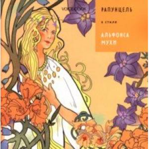 Рапунцель в стиле Альфонса Мухи Рапунцель в стиле Альфонса Мухи