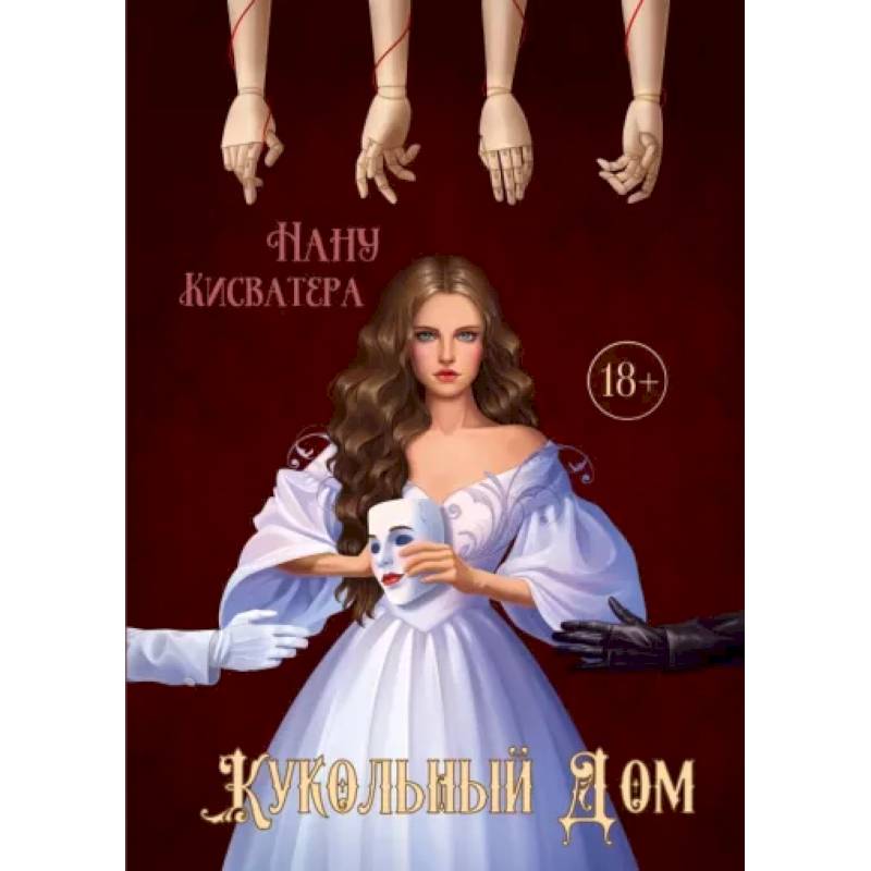 Кукольный Дом Кукольный Дом