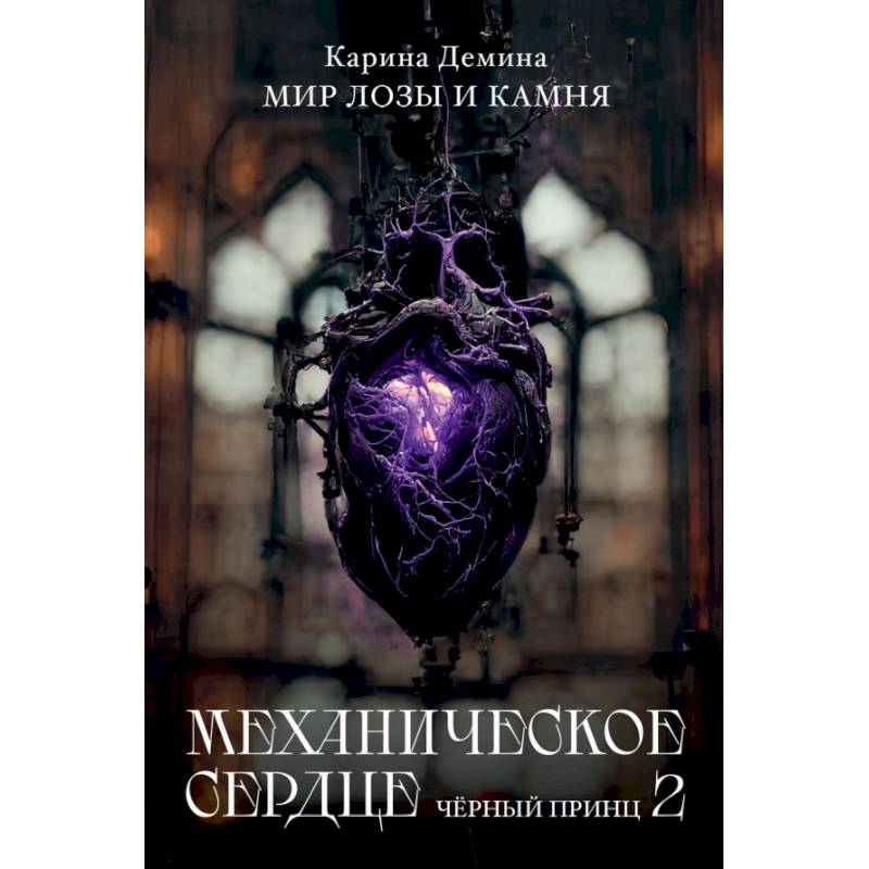 Механическое сердце. Черный принц. Часть 2 Механическое сердце. Черный принц. Часть 2