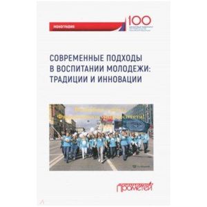 Современные подходы в воспитании молодежи: традиции и инновации. Монография Современные подходы в воспитании молодежи: традиции и инновации. Монография