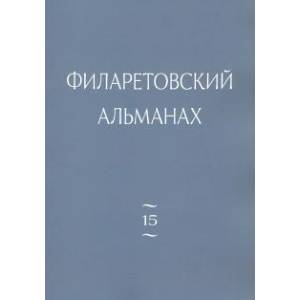 Филаретовский альманах. Выпуск 15 Филаретовский альманах. Выпуск 15