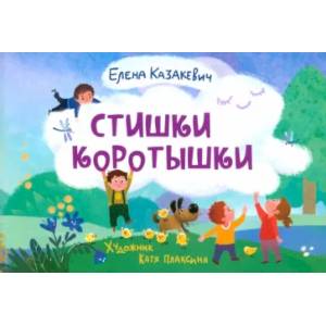 Стишки-коротышки Стишки-коротышки