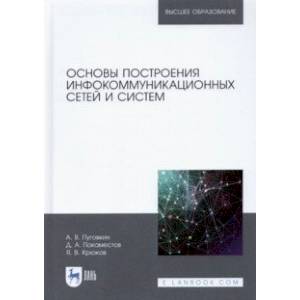 Основы построения инфокоммуникационных сетей и систем Основы построения инфокоммуникационных сетей и систем