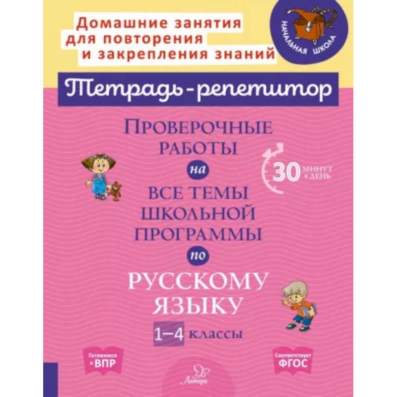 Русский язык. 1-4 классы. Проверочные работы на все темы школьной программы Русский язык. 1-4 классы. Проверочные работы на все темы школьной программы