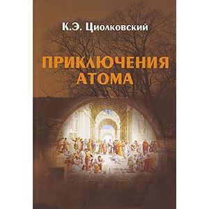 Приключения Атома Приключения Атома